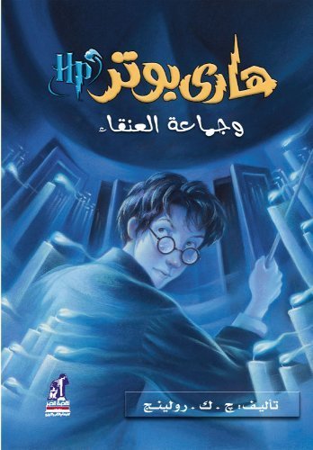 Harry Potter and the Order of the Phoenix (Arabic Edition) (Harry Potter (Arabic)) by J. K. Rowling (2008) Hardcover - Click to Buy