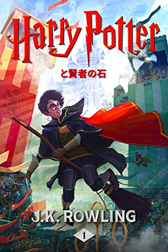 ハリー・ポッターと賢者の石: Harry Potter and the Philosopher's Stone ハリー・ポッタ (Harry Potter) (Japanese Edition)