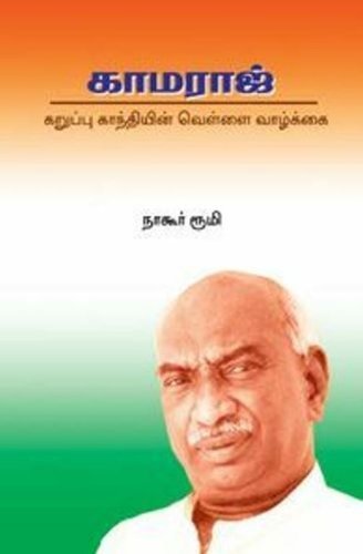 Kamaraj (Tamil Edition) by Mr. Nagore Rumi (2009-01-08) - Click to Buy