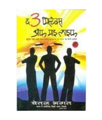 The 3 Mistake Of My Life by Chetan Bhagat (2008-08-02) - Click to Buy