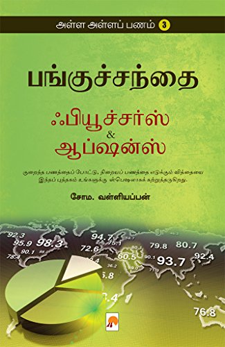 Alla Alla Panam 3 - Panguchanthai: Futures and Options (Tamil) - Click to Buy