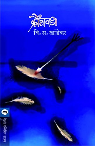 Kraunchvadh (Marathi)