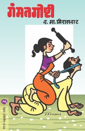 Gammat_goshti (Marathi) - Click to Buy