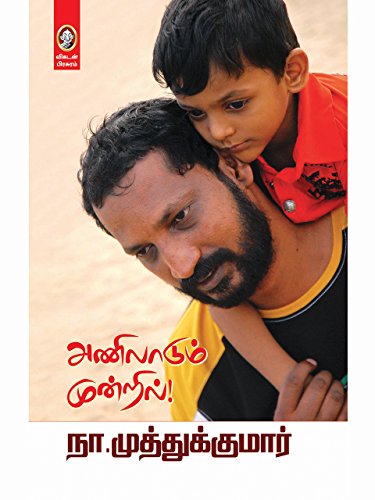 ANILAADUM MUNDRIL: "கூட்டுக் குடும்பத்தின் கதை: பாசம், மகிழ்ச்சி, மறக்க முடியாத நினைவுகள்!,கூட்டுக் குடும்பங்களின் சிறப்பு மற்றும் பாசத்தின் பிணைப்பு" (Tamil Edition)