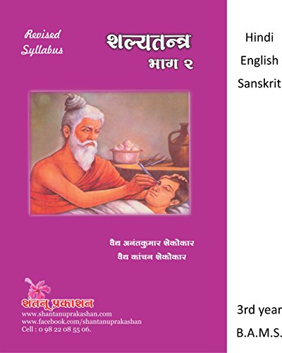 Shalya Tantra - Part 2 ((Hindi, English, Sanskrit)) - Click to Buy