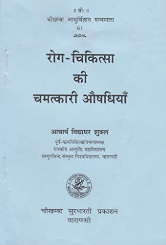 ROGA CHIKITSA KI CHAMATKARI AUOSHADHIYA