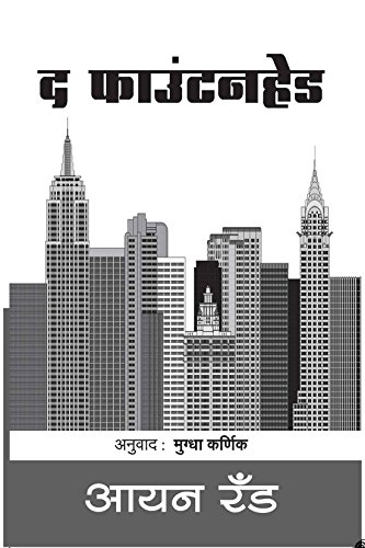 The Fountainhead (Marathi Edition) - Click to Buy