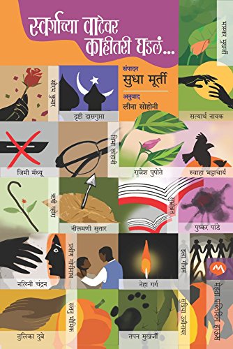 स्वर्गाच्या वाटेवर काहीतरी घडलं / SWARGACHYA VATEVAR KAHITARI GHADLE (Marathi Edition) - Click to Buy