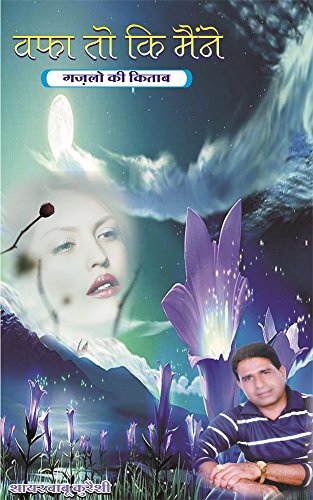 Wafa To Ki Maine: Gazalon Ki Kitaab (Hindi Edition)