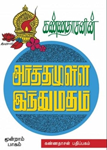 Kannadhasanin Arthamulla Indhu Madham - 3 (Tamil Edition)