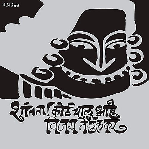 Shantata ! Court Chalu Aahe (Marathi Edition)