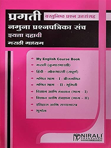Pragati 10vi Namuna Prashnapatrika Sanch - Marathi Madhyam