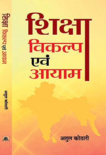 Shiksha : Vikalp evam Aayam: Innovations in Indian Education (Best Competitive Exam Books) (Hindi Edition)