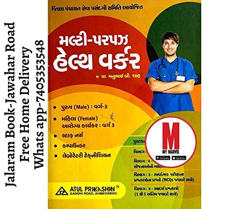 Multi Purpose Health Worker Male Bharti Pariksha Mate Gujarati Book (Latest Edition) - Click to Buy