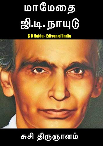 மாமேதை ஜி.டி. நாயுடு: GD NAIDU - EDISON OF INDIA (Biographies Book 3) (Tamil Edition) - Click to Buy