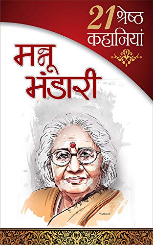 21 Shresth Kahaniyan : Mannu Bhandari - (21 श्रेष्ठ कहानियां : मन्नू भंडारी) (Hindi Edition) - Click to Buy