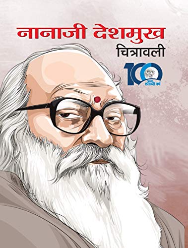 NANAJI DESHMUKH CHITRAWALI: Portraits of Nanaji Deshmukh (Hindi Edition) - Click to Buy