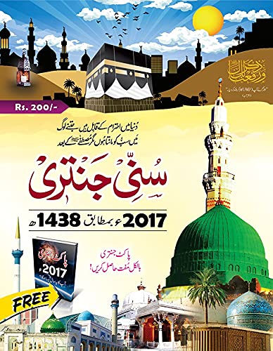 SUNNI JANTRI 2017سنی جنتری 2017ء by SYED ZEESHAN NIZAMI - Click to Buy