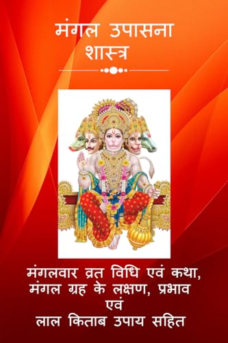Mangal Upaasna Shastra: Vrat Katha, Grah ke prabhaav, lakshan evam Laal Kitaab Upaay Sahit / मंगल उपासना शास्त्र: व्रत कथा, ग्रह के प्रभाव, लक्षण एवं लाल किताब उपाय सहित (Hindi Edition) - Click to Buy