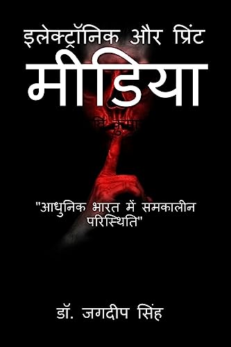 Electronic and Print Media: Contemporary Situation in Modern India / इलेक्ट्रॉनिक और प्रिंट मीडिया: आधुनिक भारत में समकालीन परिस्थिति - Click to Buy