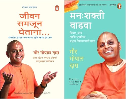 Life's Amazing Secrets (Marathi) Jeevan Samjun Ghetana & Manah shakti Vadhwa/मन: शक्ती वाढवा: Vichar, Bhaw Ani Bhawnewar Prabhutwa Milvanyachi Kala Set of 2 Books - Click to Buy