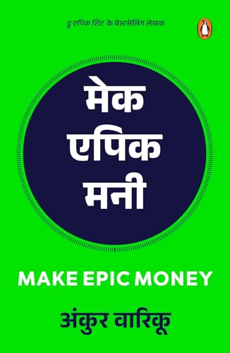 Make Epic Money (Hindi)/Make Epic Money/मेक एपिक मनी (Hindi Edition)