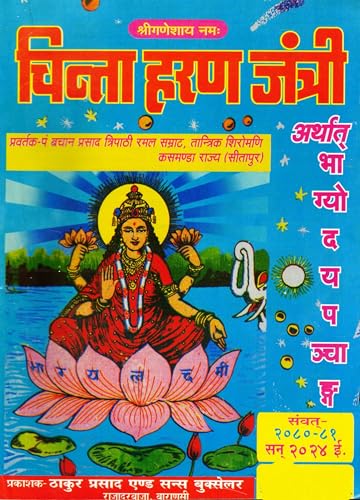 Chinta Haran Jantri 2024 (Book Size-19*25 cm) - Click to Buy