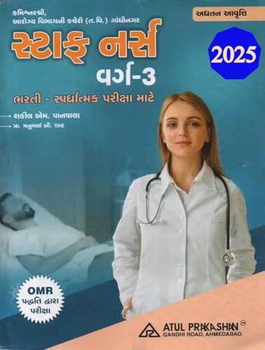 Staff Nurse Class 3 Exam Gujarati Book 2025 Edition | સ્ટાફ નર્સ વર્ગ-3 ભરતી - સ્પર્ધાત્મક પરીક્ષા - Click to Buy