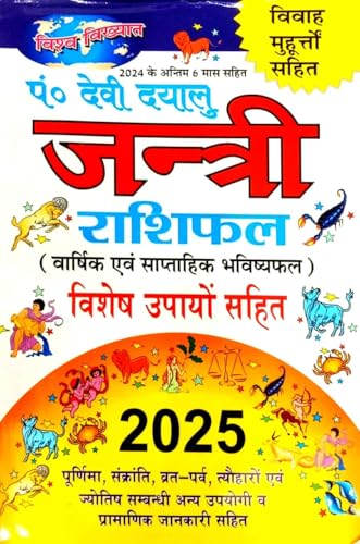 Jantri Rashifal 2025 (Varshik & Saptahik Bhavishyafal) Vishesh Upayon Sahit - Click to Buy