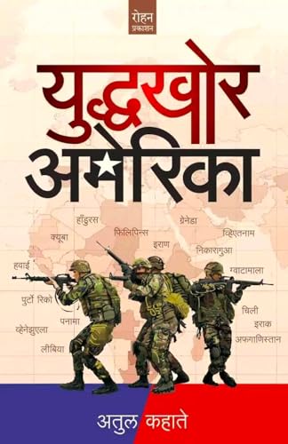 युद्धखोर अमेरिका | 'अमेरिकापीडित' १६ देशांच्या 'केस स्टडीज' | अतुल कहाते | मराठी पुस्तक | रोहन प्रकाशन | Yuddhakhor America | Atul Kahate | Marathi Book | Rohan Prakashan | - Click to Buy